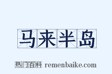 马来半岛是什么意思的图片